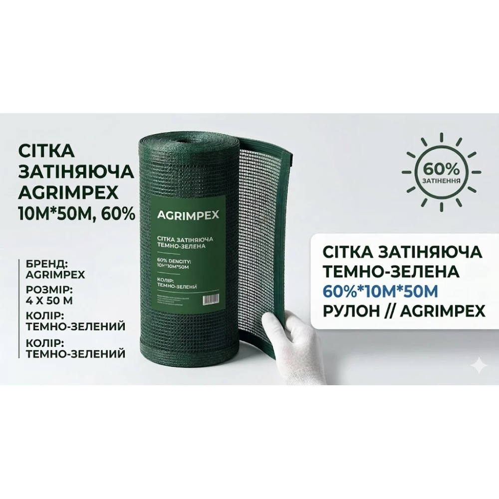 Сетка затеняющая темно-зеленая 60%*10м*50м Рулон // Agrimpex