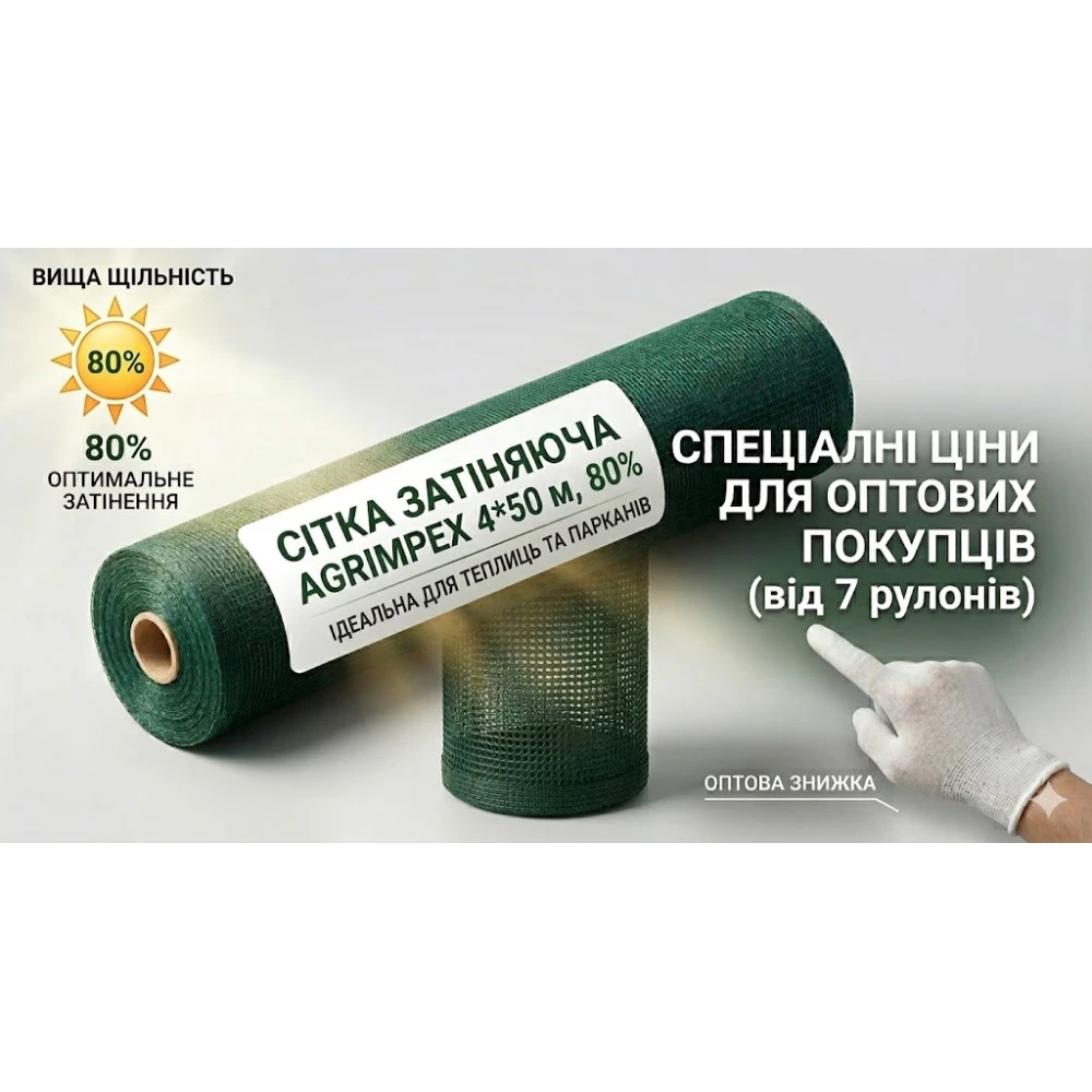 Сетка затеняющая темно-зеленая 80%*4м*50м Рулон // Agrimpex