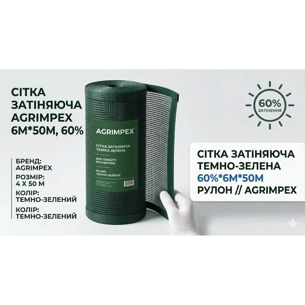 Сетка затеняющая темно-зеленая 60%*6м*50м Рулон // Agrimpex