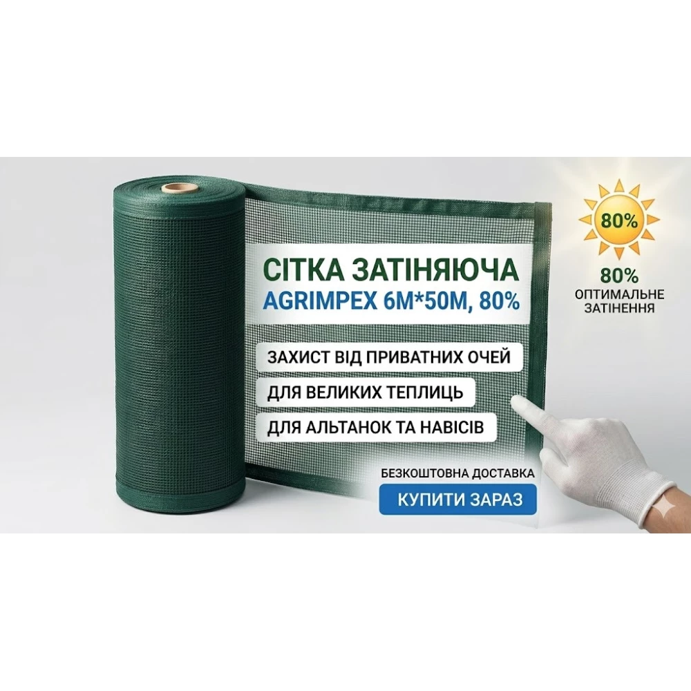 Сетка затеняющая темно-зеленая 80%*6м*50м Рулон // Agrimpex