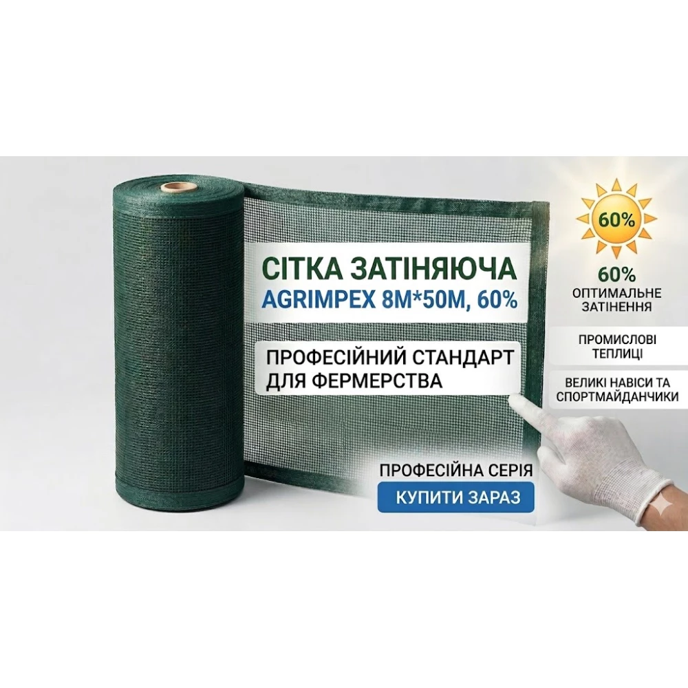 Сетка затеняющая темно-зеленая 60%*8м*50м Рулон // Agrimpex