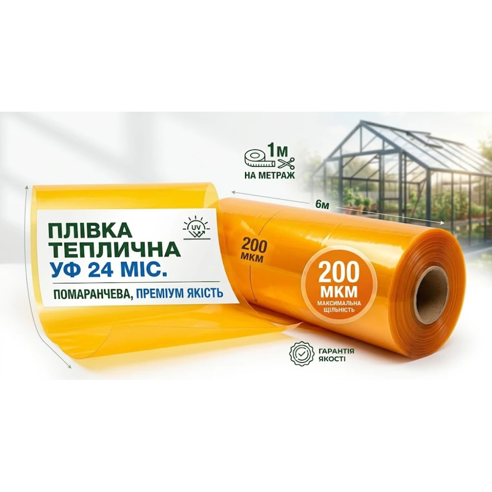Пленка теплическая 6м / 200 мкм (1м) УФ 24 мес.
