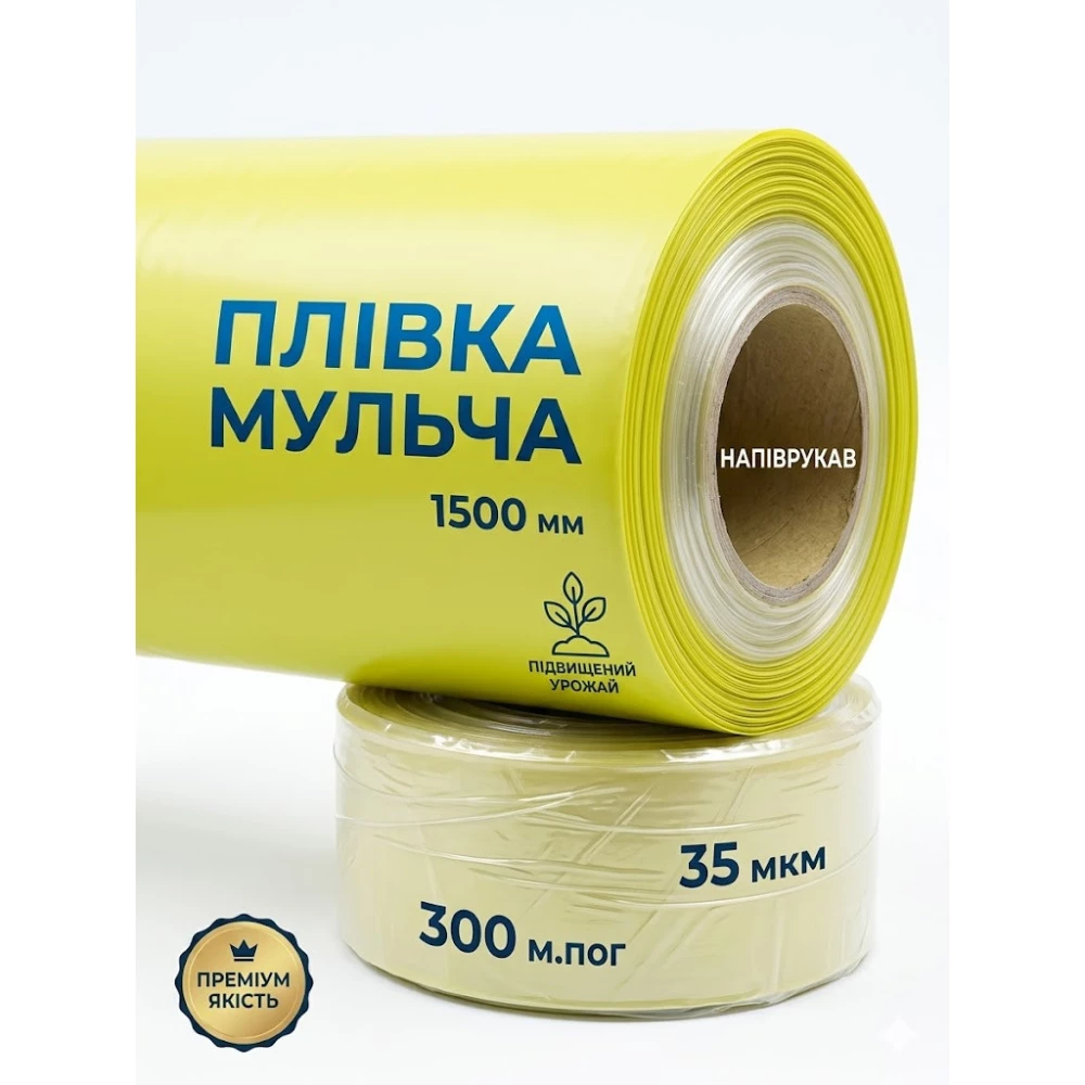 Пленка Мульча 1500 мм 35мкм/ 300м.пог/1000м2 полурукав желто-прозрачная