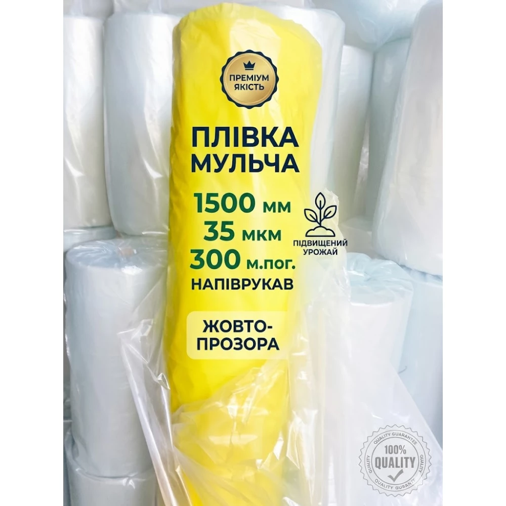 Пленка Мульча 1500 мм 35мкм/ 300м.пог/1000м2 полурукав желто-прозрачная