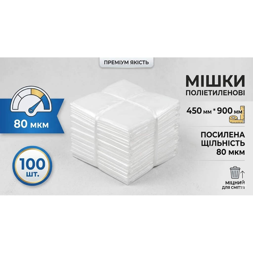 Мешки полиэтиленовые  450 мм х 900 мм х 80 мкм (100 шт)